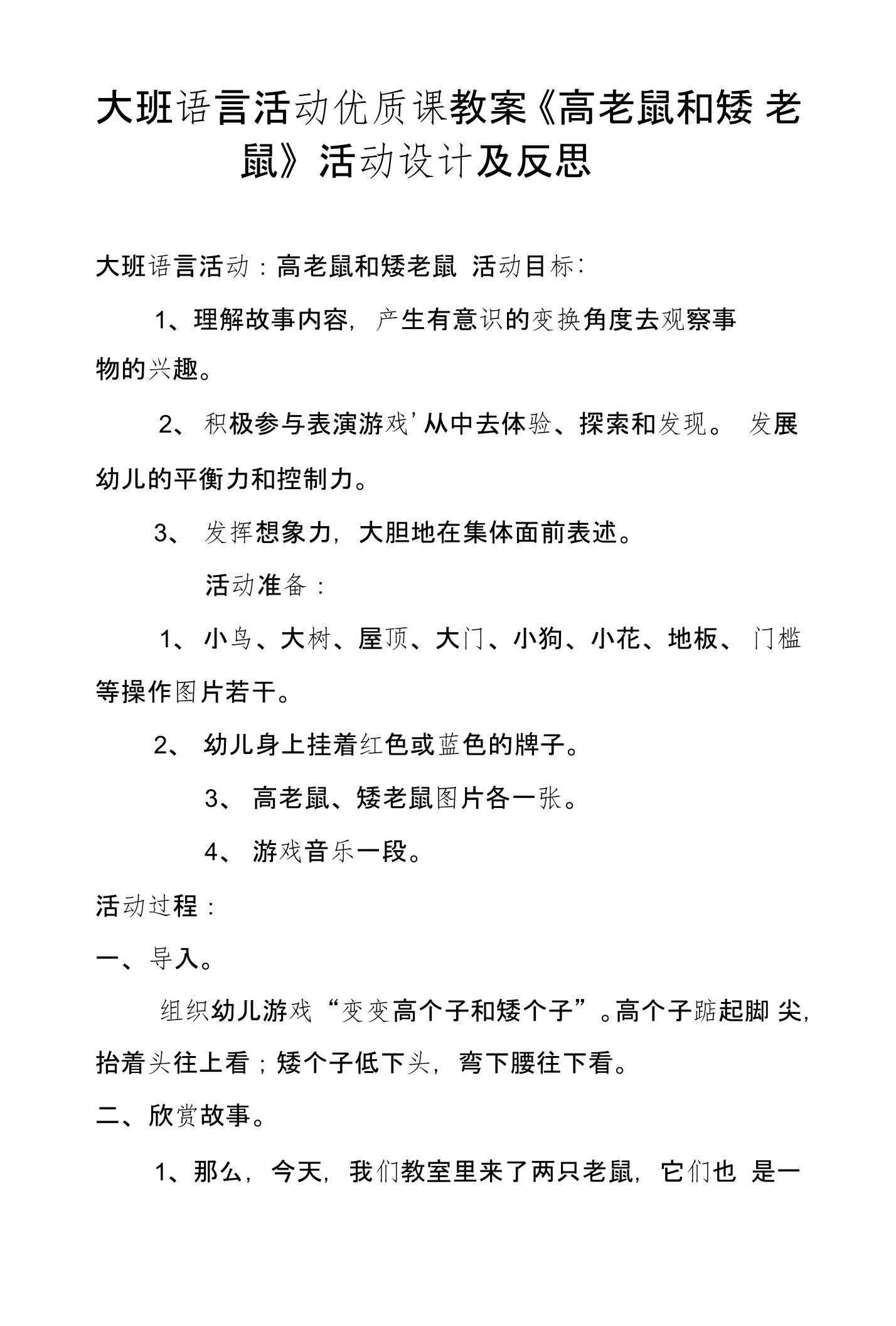 大班语言活动优质课教案《高老鼠和矮老鼠》活动设计及反思