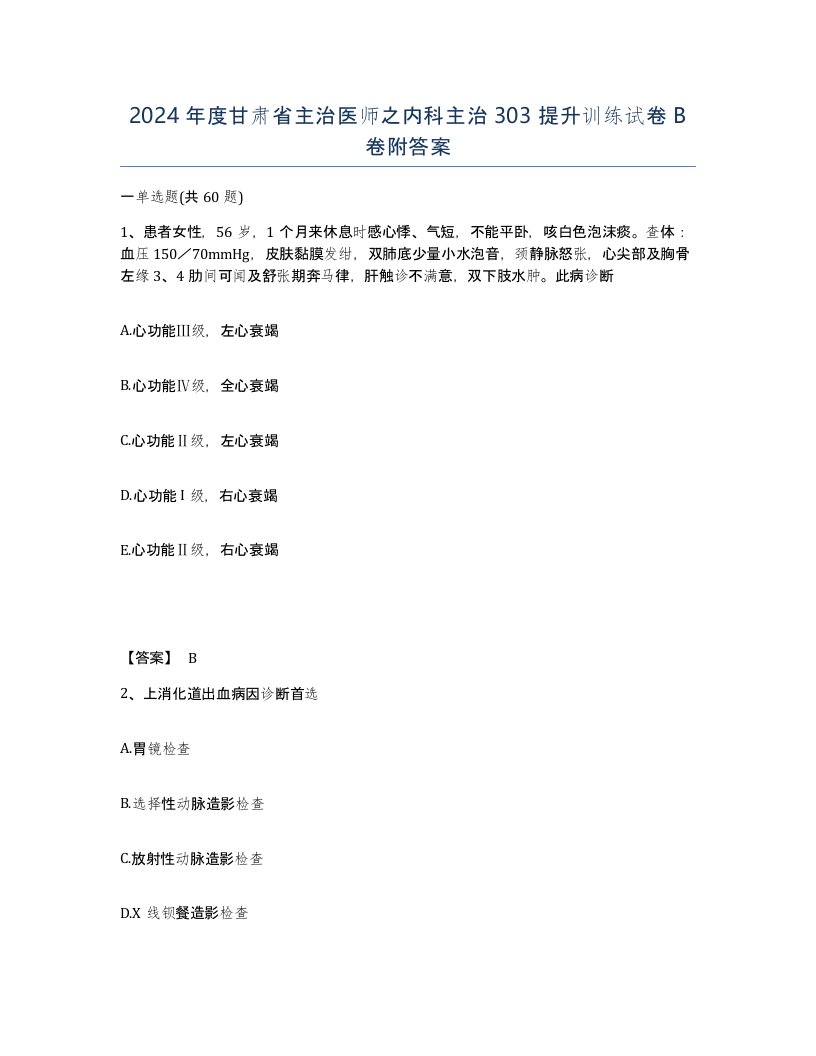 2024年度甘肃省主治医师之内科主治303提升训练试卷B卷附答案