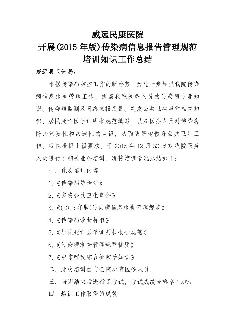 传染病信息报告管理培训总结