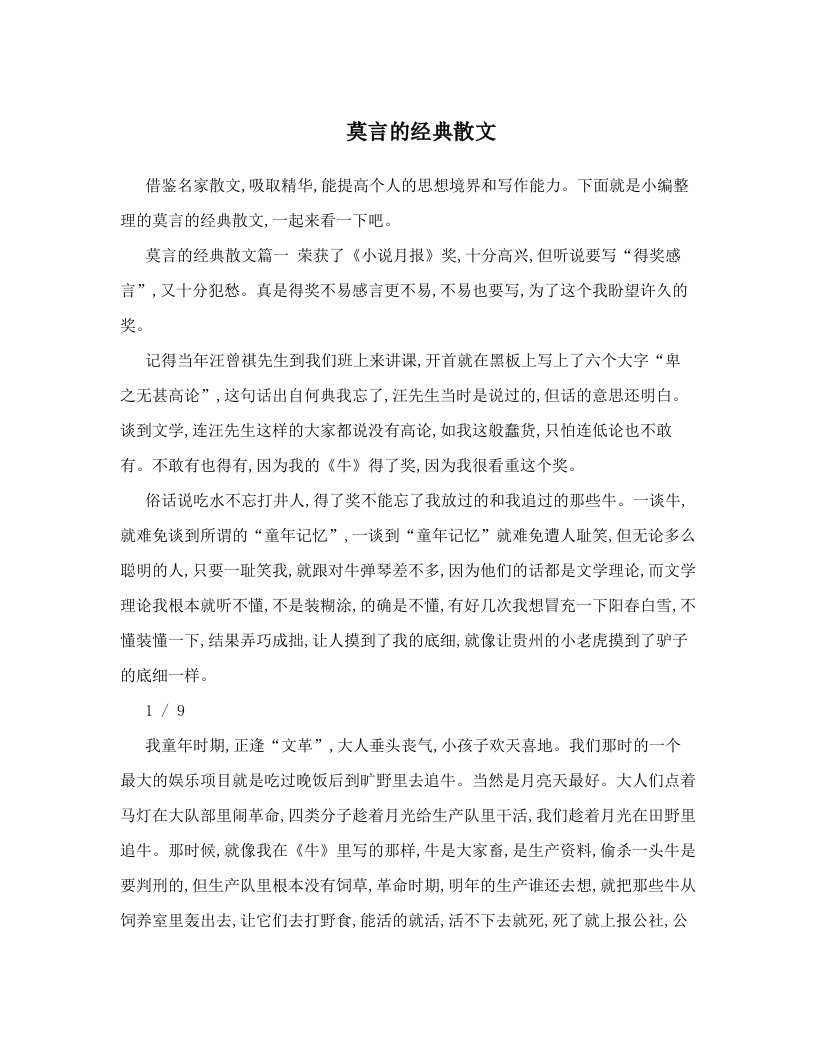 莫言的经典散文