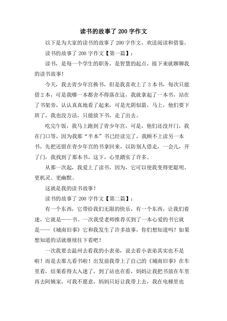 读书的故事了200字作文