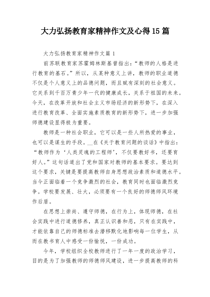 大力弘扬教育家精神作文及心得15篇