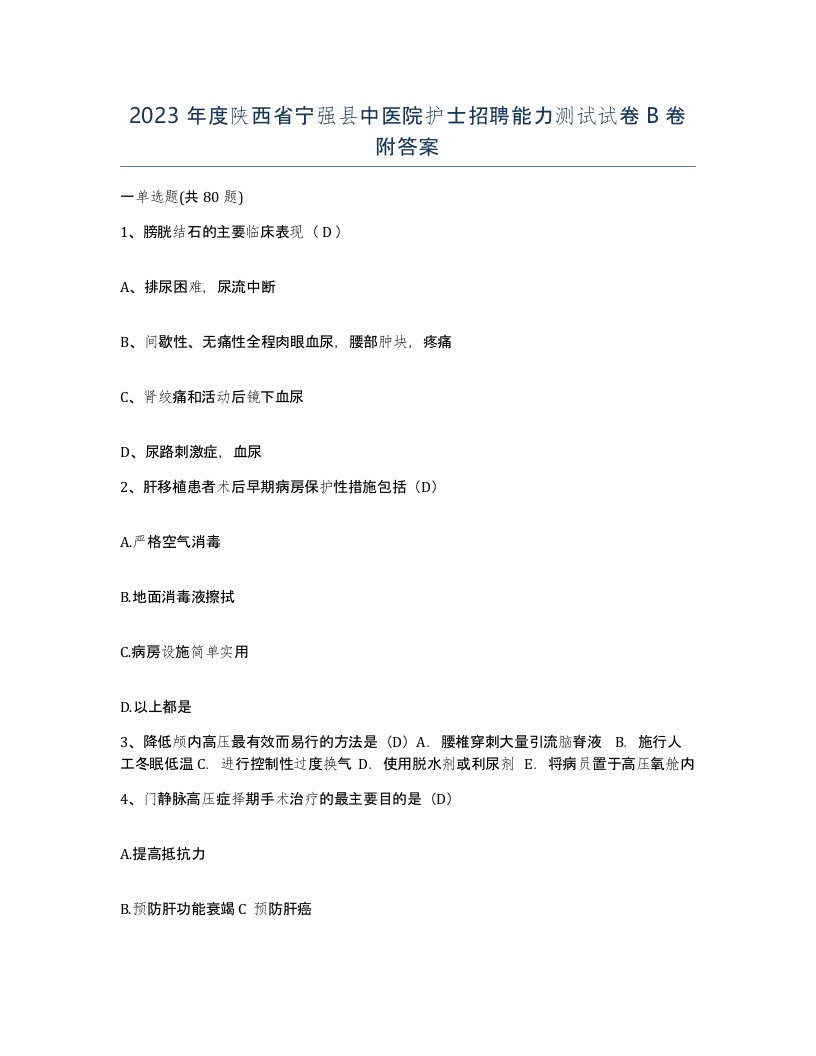 2023年度陕西省宁强县中医院护士招聘能力测试试卷B卷附答案