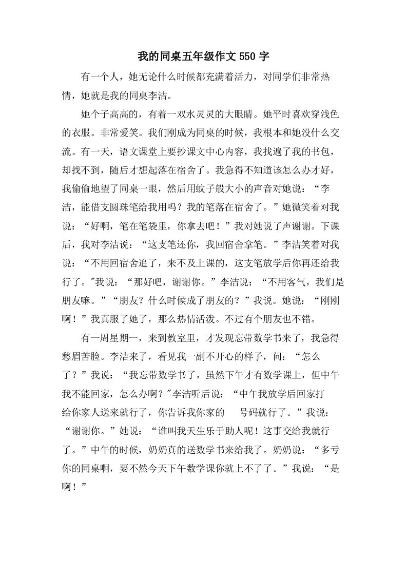 我的同桌五年级作文550字