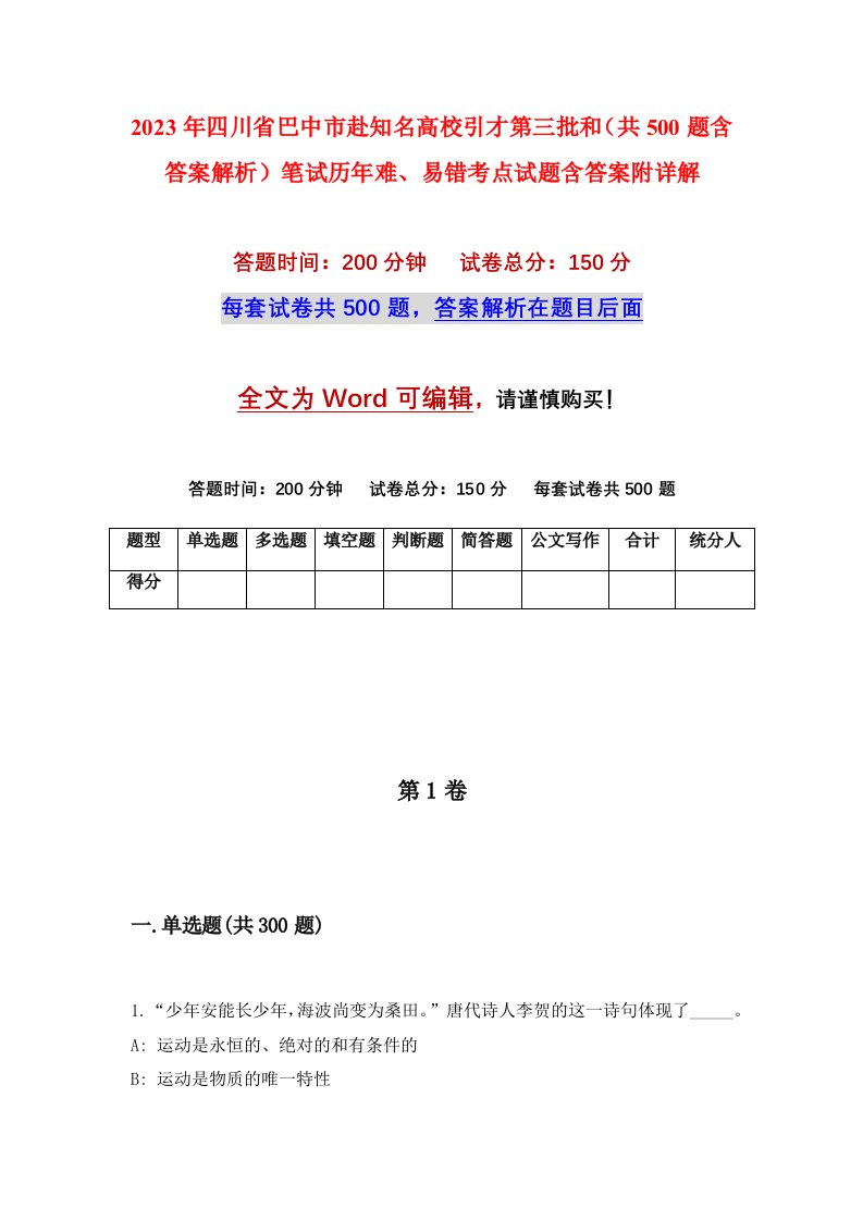 2023年四川省巴中市赴知名高校引才第三批和共500题含答案解析笔试历年难易错考点试题含答案附详解