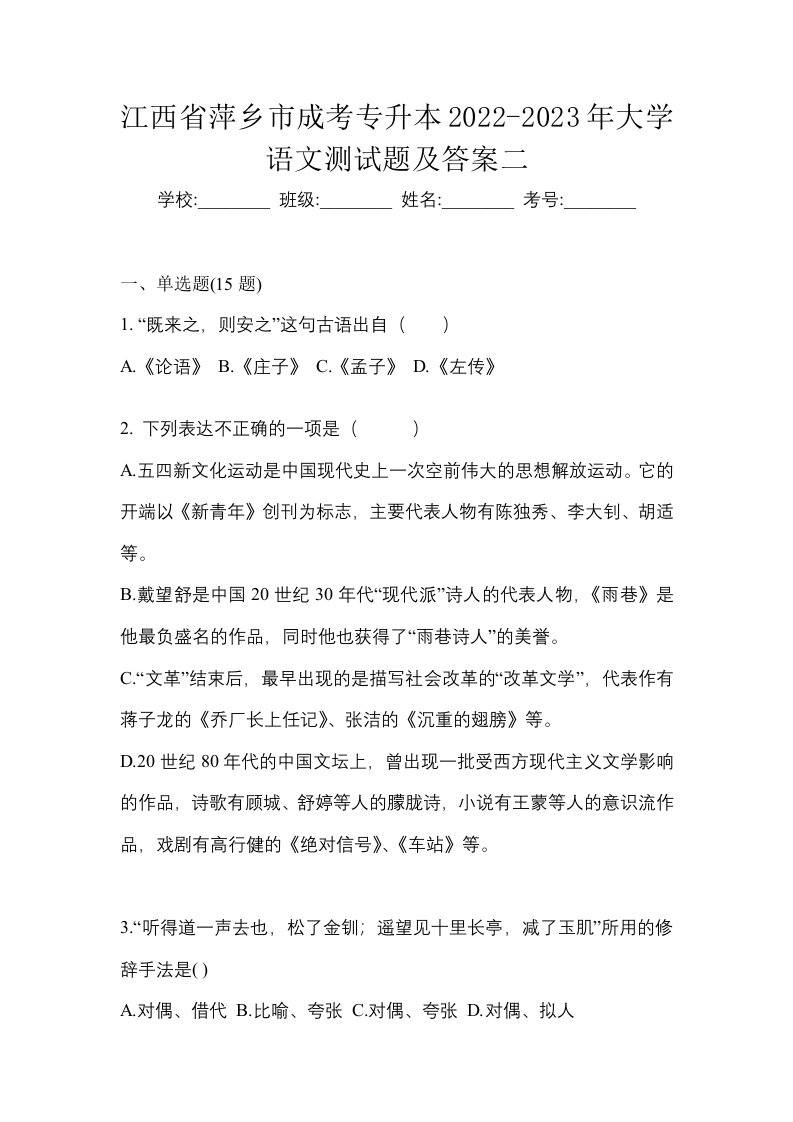 江西省萍乡市成考专升本2022-2023年大学语文测试题及答案二