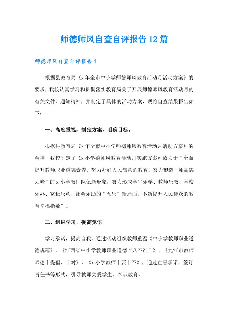 师德师风自查自评报告12篇