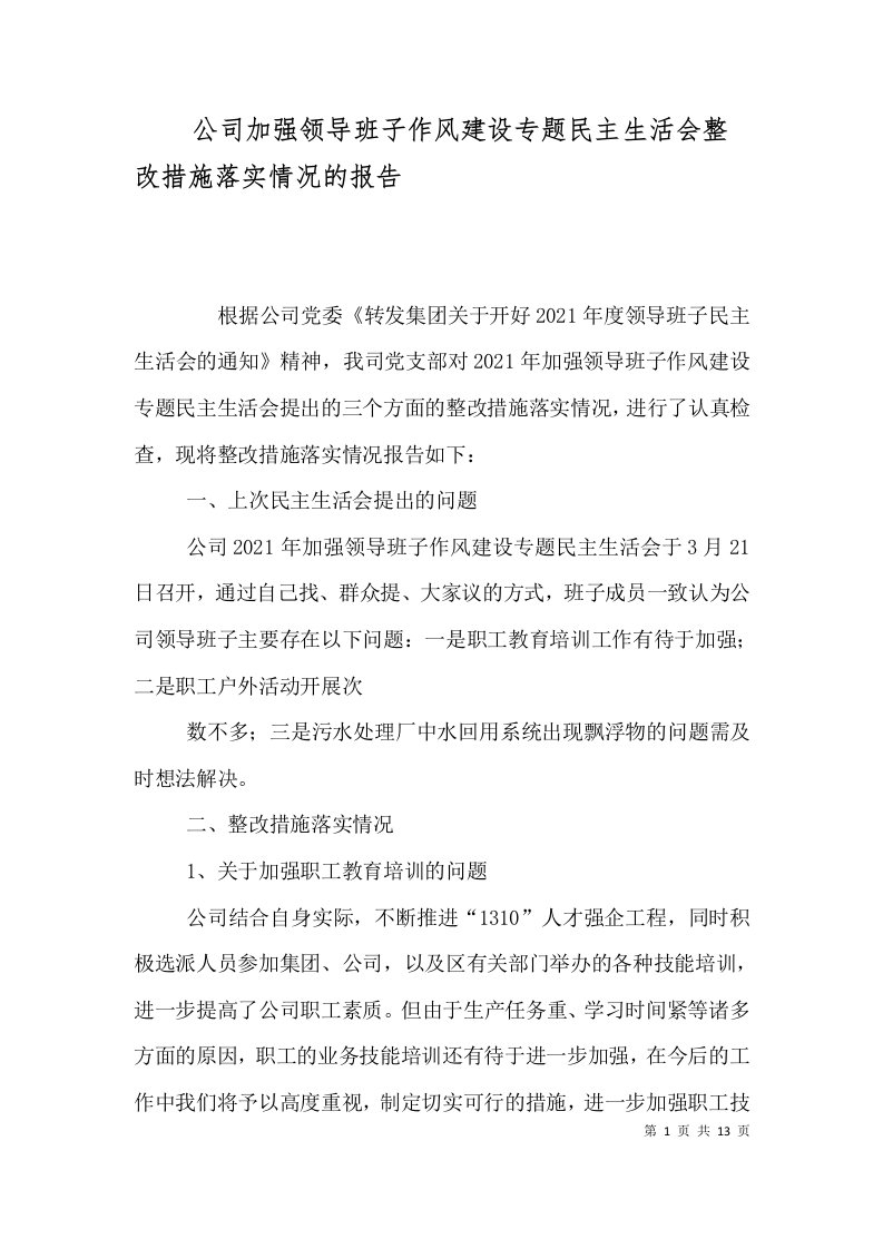 公司加强领导班子作风建设专题民主生活会整改措施落实情况的报告