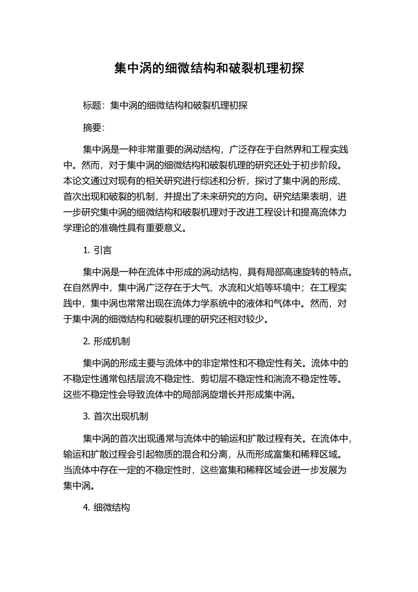 集中涡的细微结构和破裂机理初探