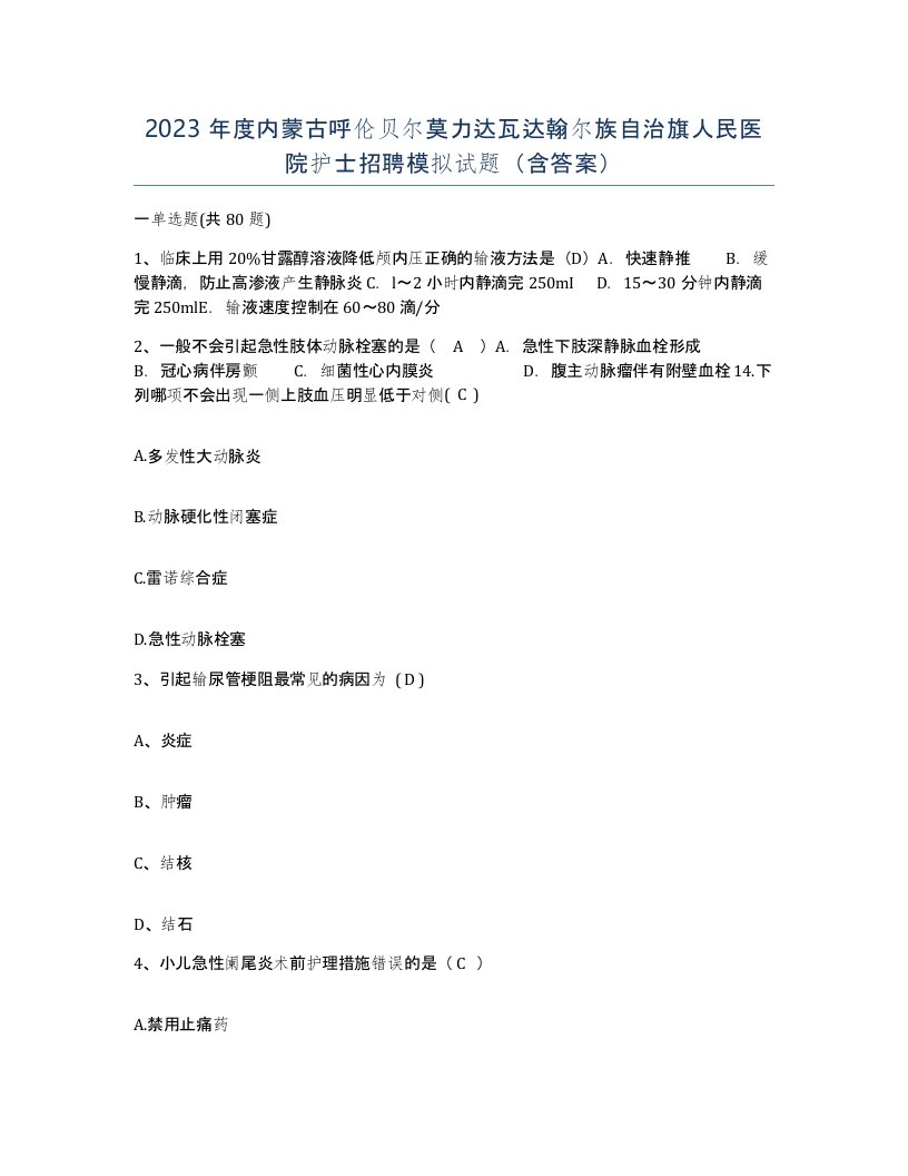 2023年度内蒙古呼伦贝尔莫力达瓦达翰尔族自治旗人民医院护士招聘模拟试题含答案