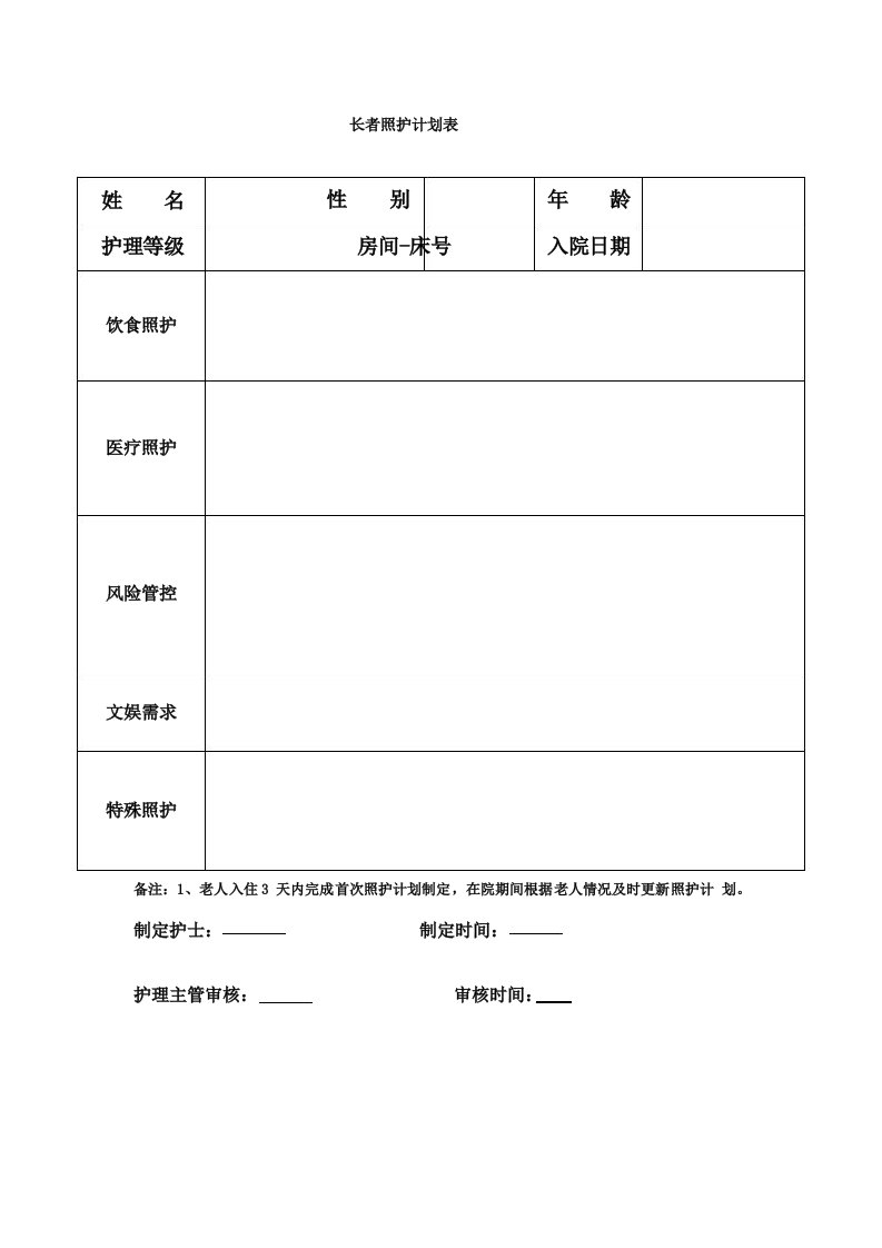 养老院老人照护计划表