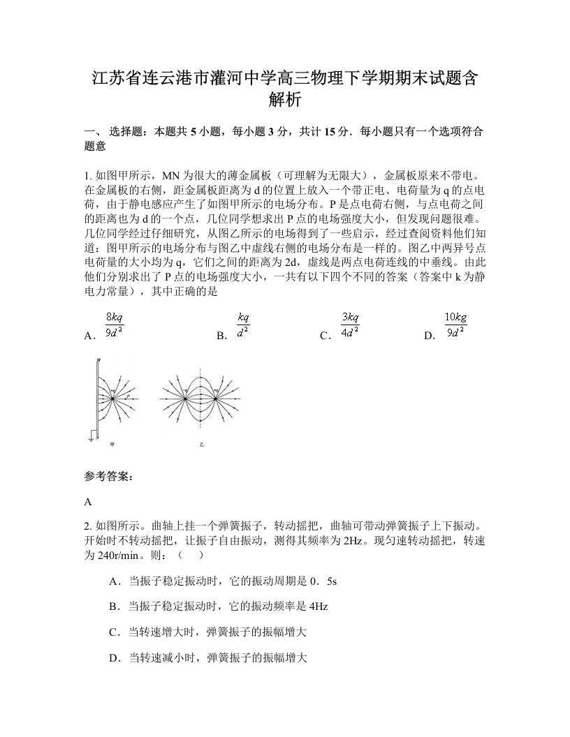 江苏省连云港市灌河中学高三物理下学期期末试题含解析