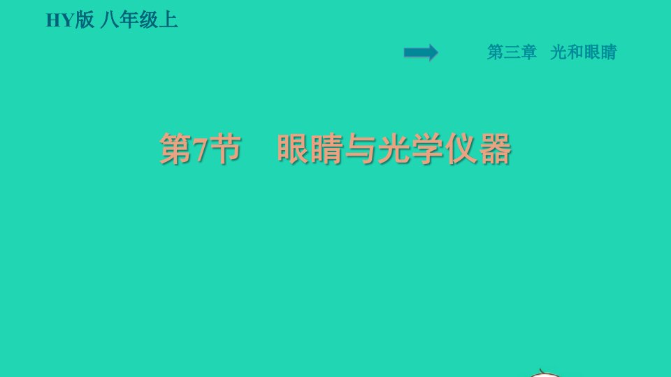 2021秋八年级物理上册第3章光和眼睛3.7眼睛与光学仪器习题课件新版粤教沪版