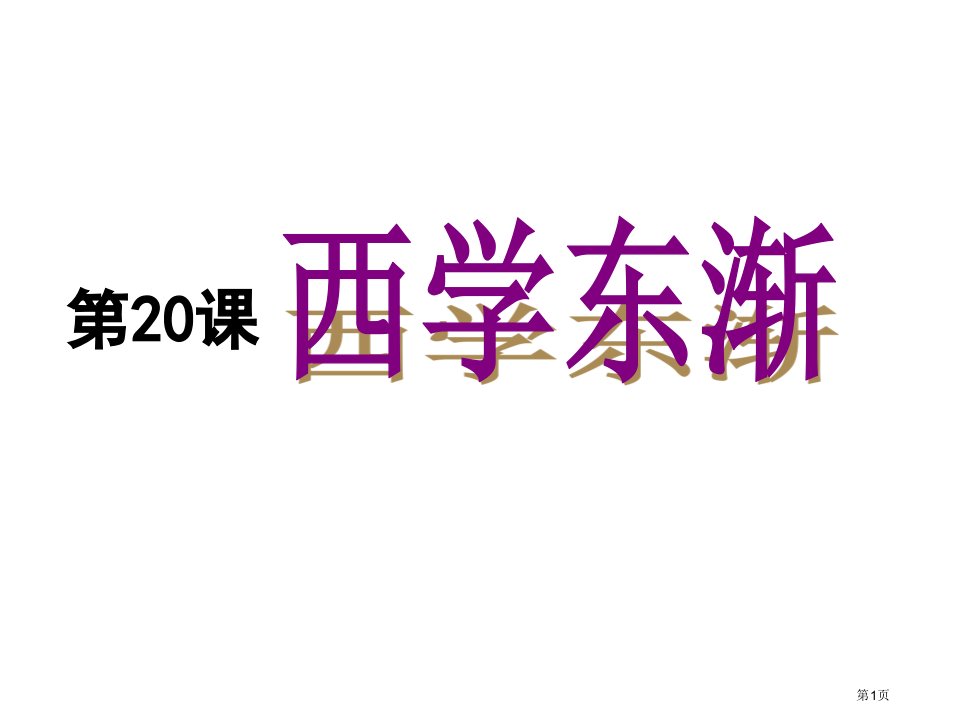 西学东渐公开课市公开课一等奖省赛课微课金奖PPT课件