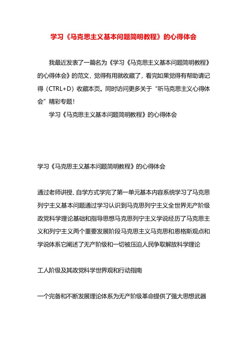 学习《马克思主义基本问题简明教程》的心得体会