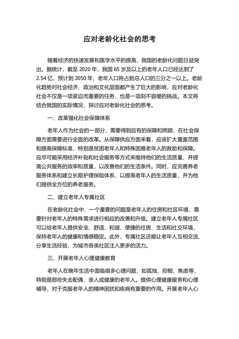 应对老龄化社会的思考