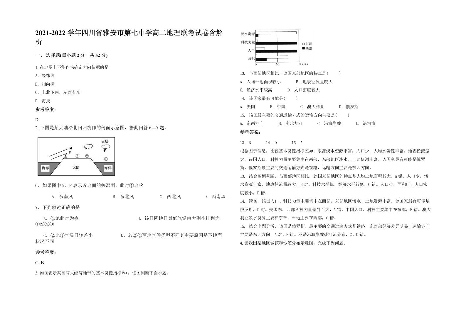 2021-2022学年四川省雅安市第七中学高二地理联考试卷含解析