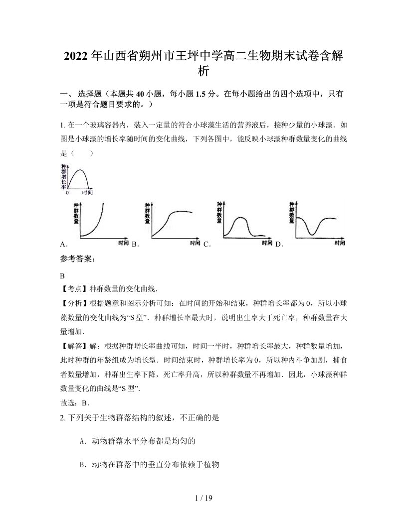 2022年山西省朔州市王坪中学高二生物期末试卷含解析