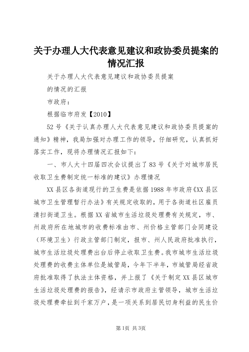 关于办理人大代表意见建议和政协委员提案的情况汇报_1