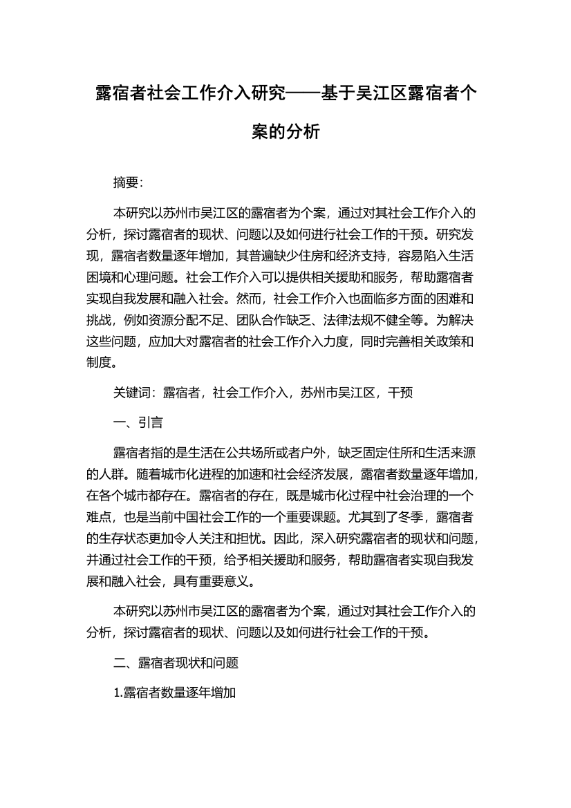 露宿者社会工作介入研究——基于吴江区露宿者个案的分析