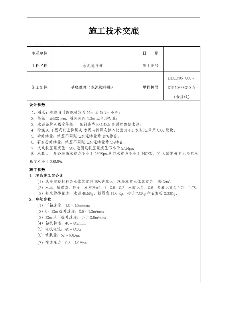 水泥搅拌桩基础施工技术交底