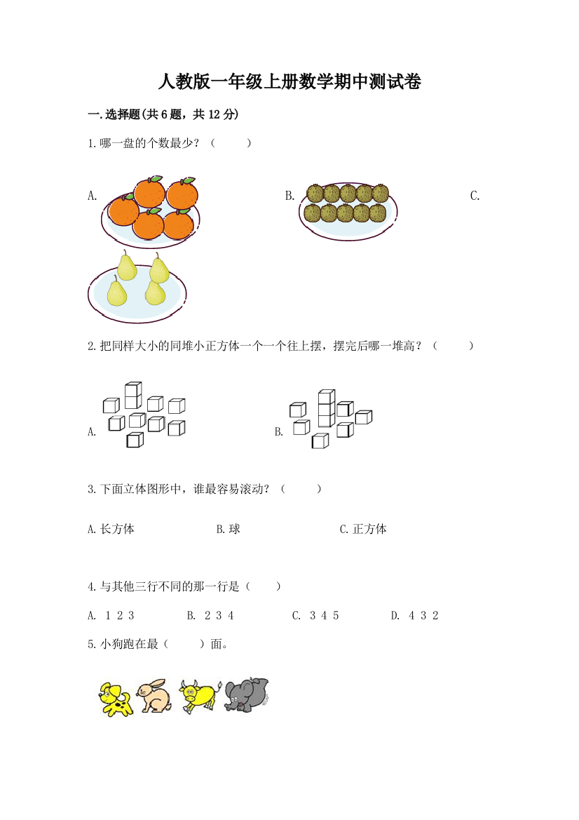 人教版一年级上册数学期中测试卷带答案（黄金题型）