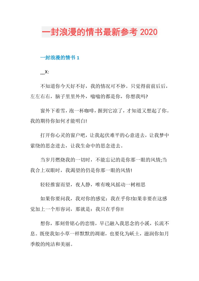 一封浪漫的情书最新参考