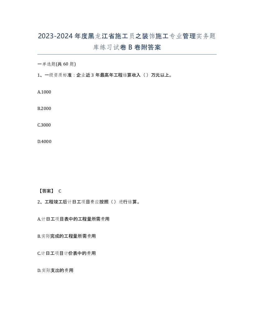 2023-2024年度黑龙江省施工员之装饰施工专业管理实务题库练习试卷B卷附答案