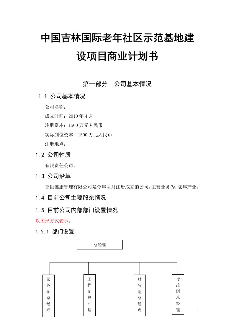 中国吉林国际老年社区示范基地建设项目商业计划书