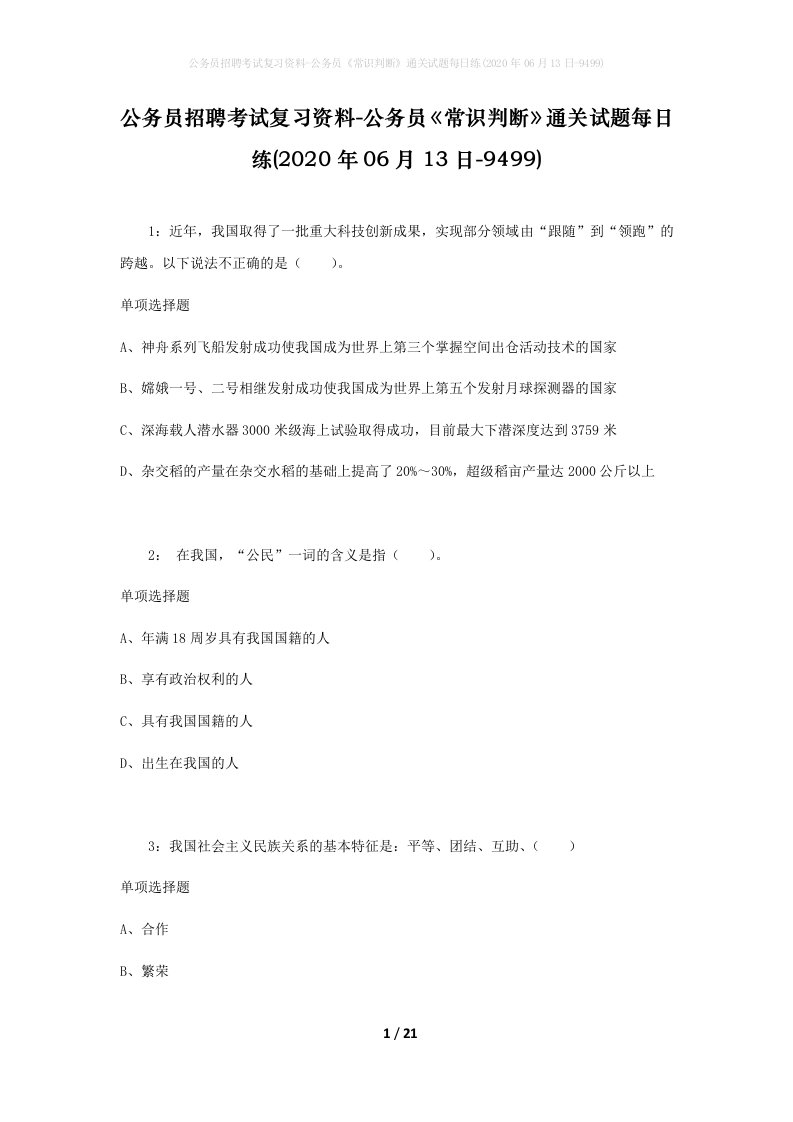 公务员招聘考试复习资料-公务员常识判断通关试题每日练2020年06月13日-9499