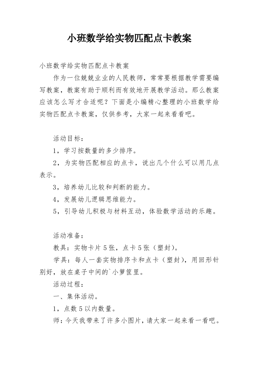 小班数学给实物匹配点卡教案