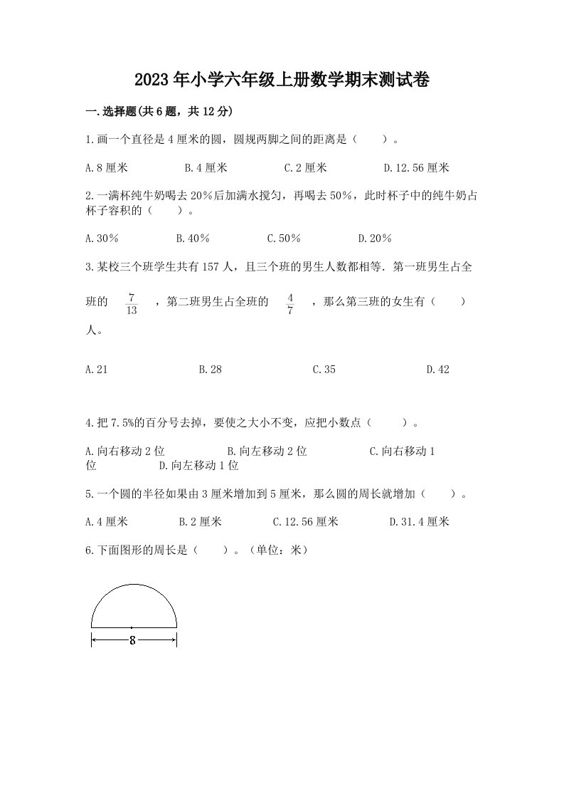 2023年小学六年级上册数学期末测试卷【精华版】