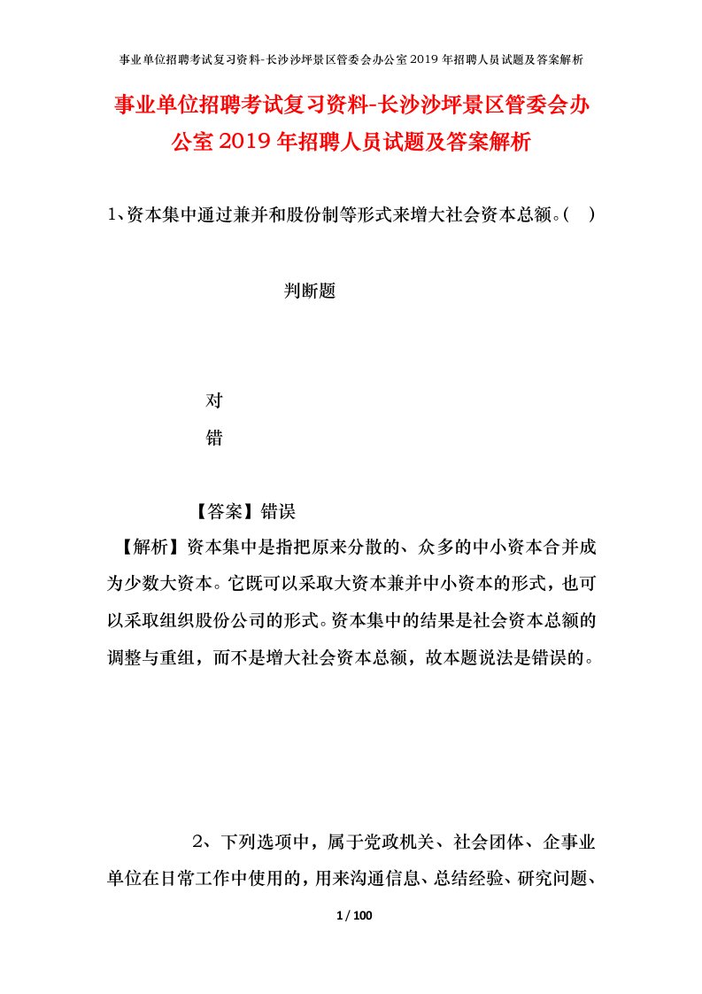 事业单位招聘考试复习资料-长沙沙坪景区管委会办公室2019年招聘人员试题及答案解析