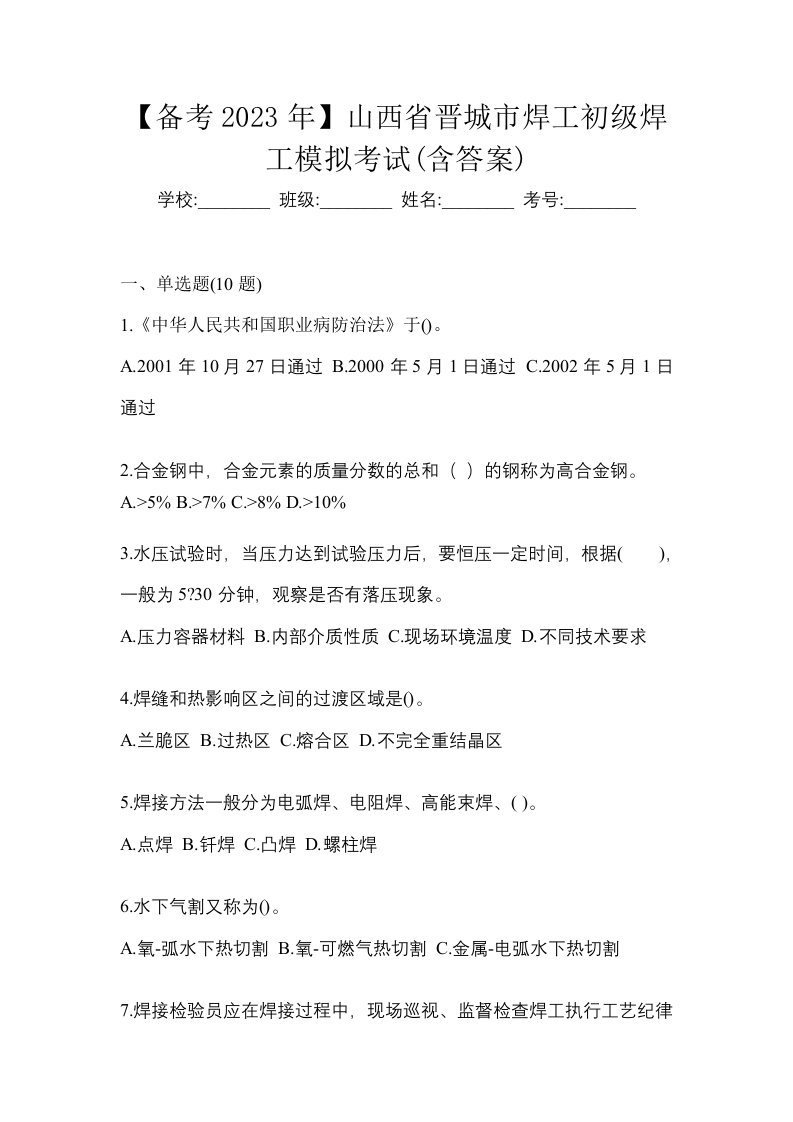 备考2023年山西省晋城市焊工初级焊工模拟考试含答案