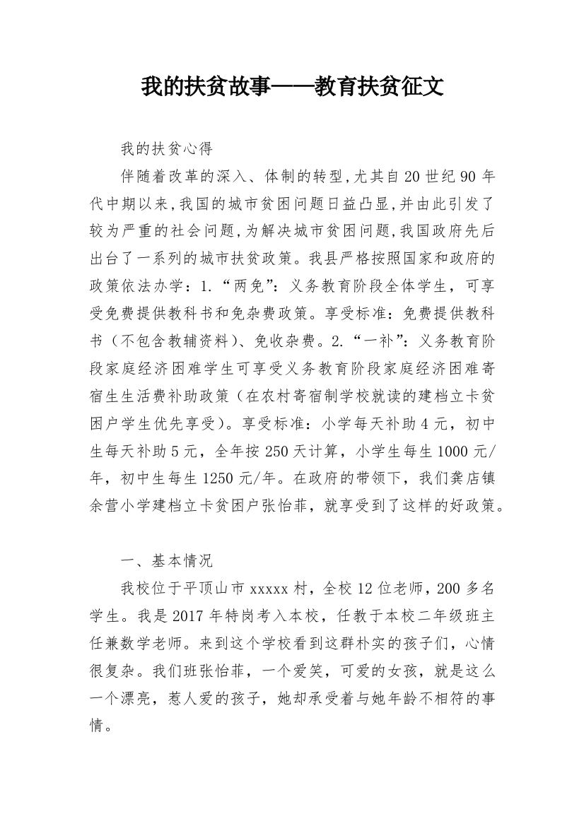 我的扶贫故事——教育扶贫征文