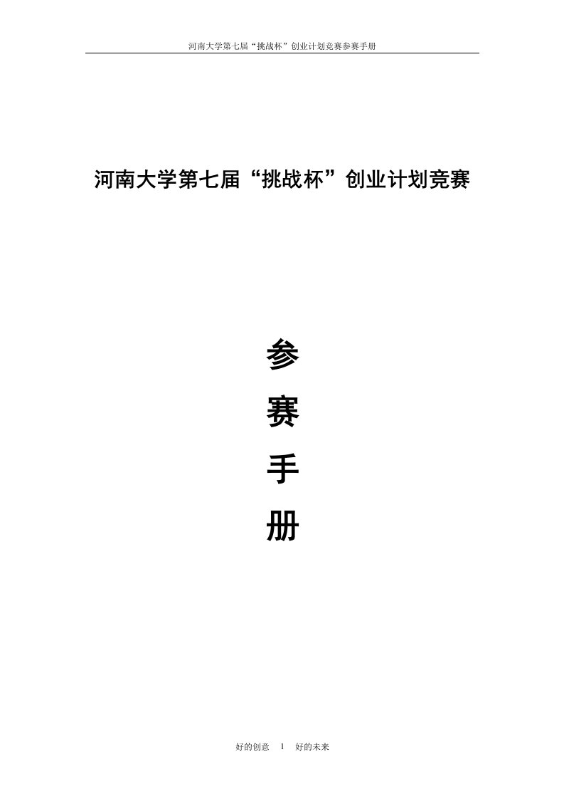 河南大学第七届挑战杯创业计划竞赛