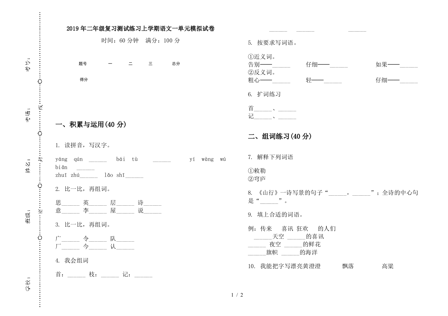 2019年二年级复习测试练习上学期语文一单元模拟试卷