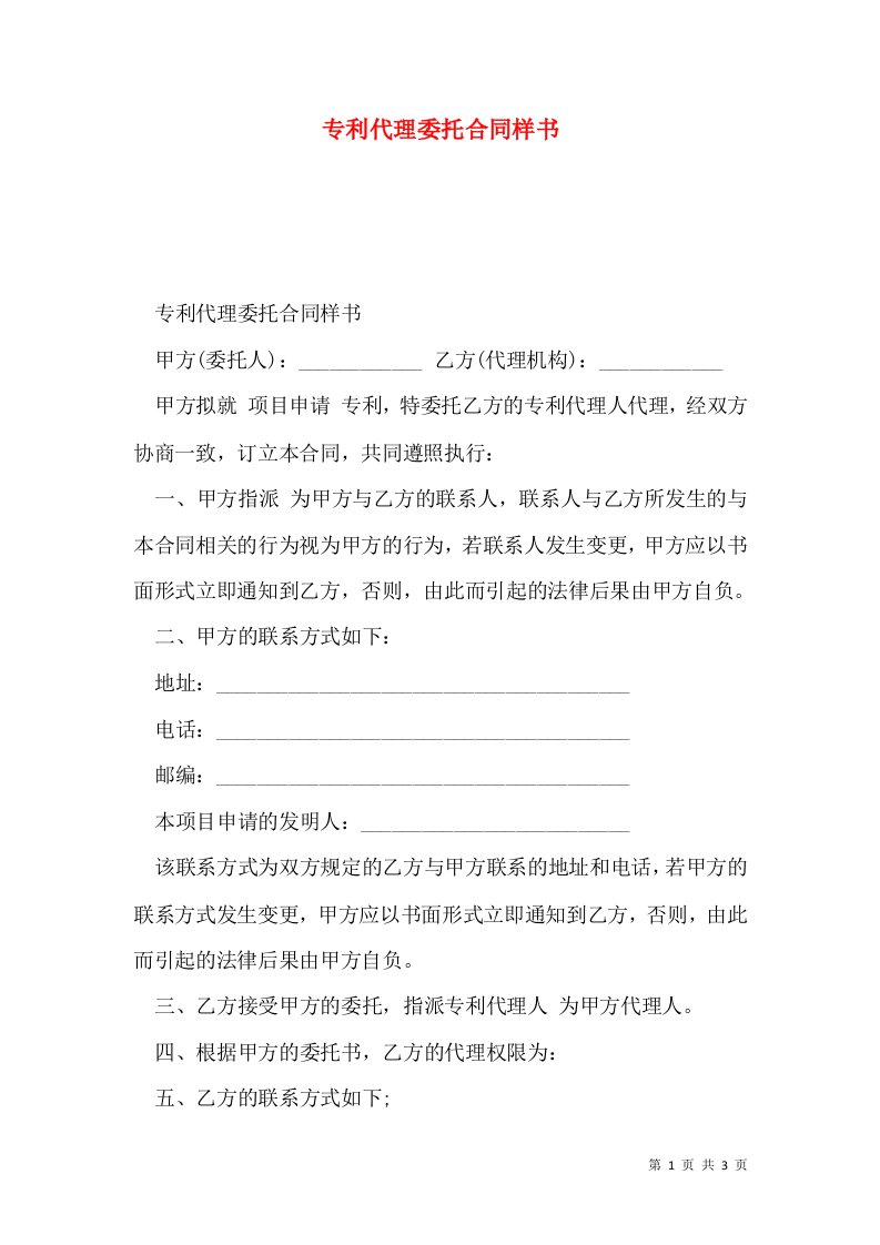 专利代理委托合同样书