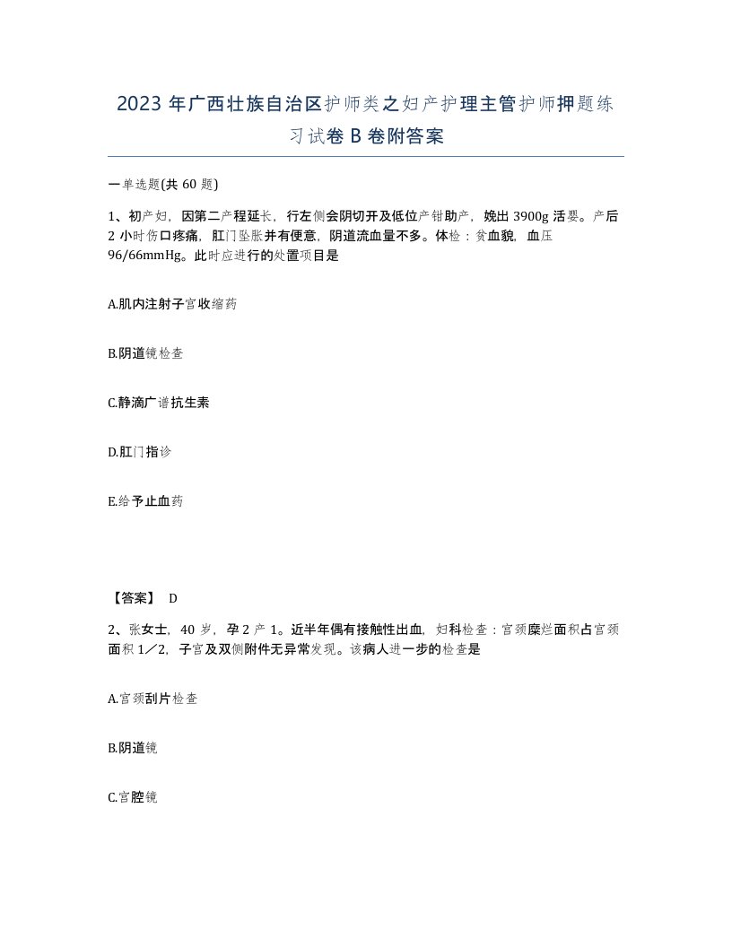 2023年广西壮族自治区护师类之妇产护理主管护师押题练习试卷B卷附答案