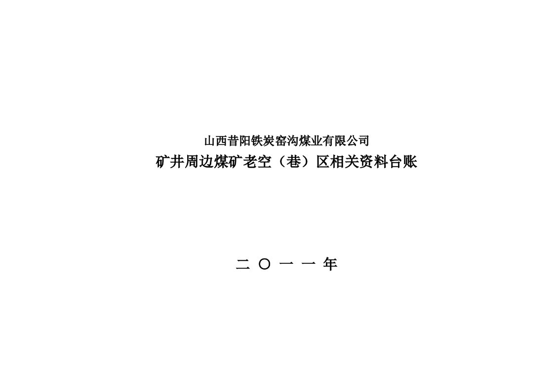 冶金行业-矿井和周边煤矿老空区相关资料台账