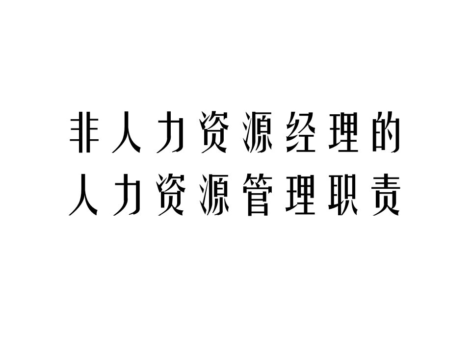 非人力资源经理的人力资源管理职责