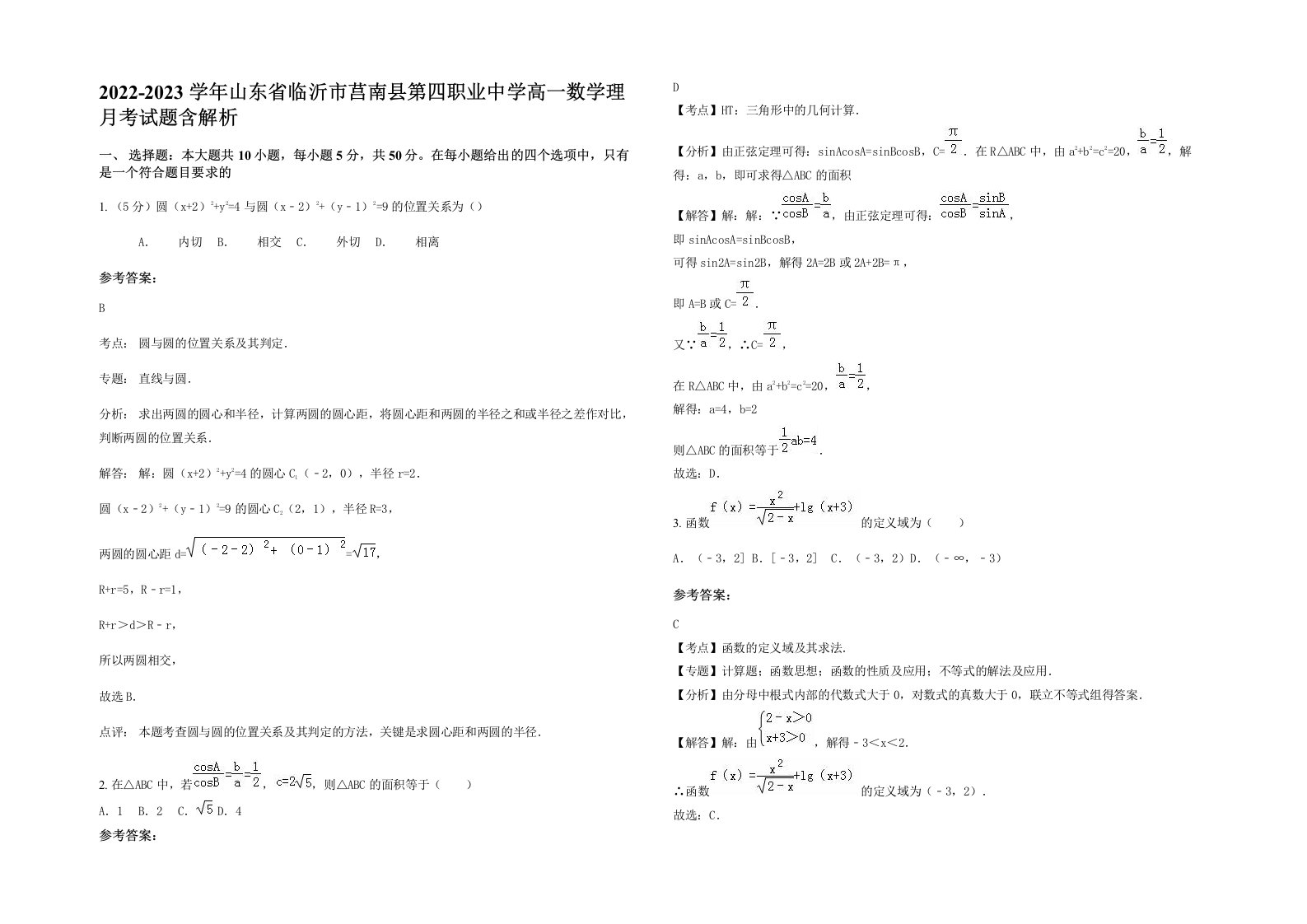 2022-2023学年山东省临沂市莒南县第四职业中学高一数学理月考试题含解析