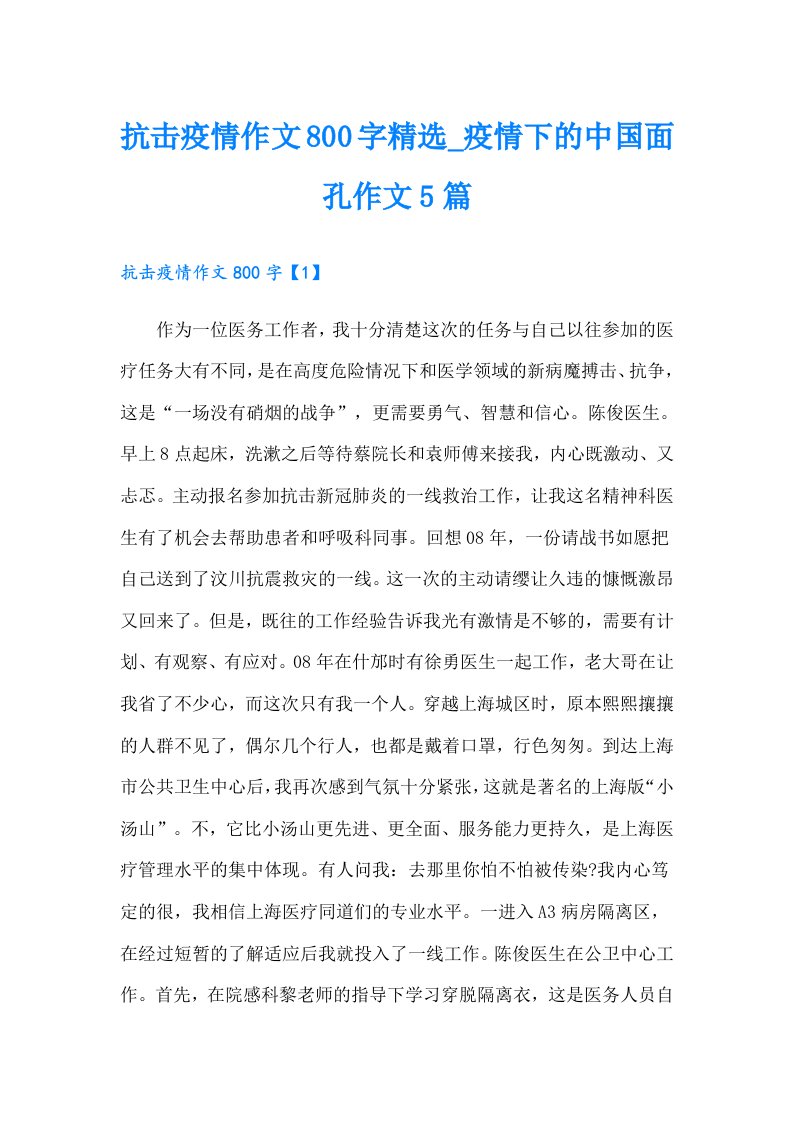 抗击疫情作文800字精选_疫情下的中国面孔作文5篇