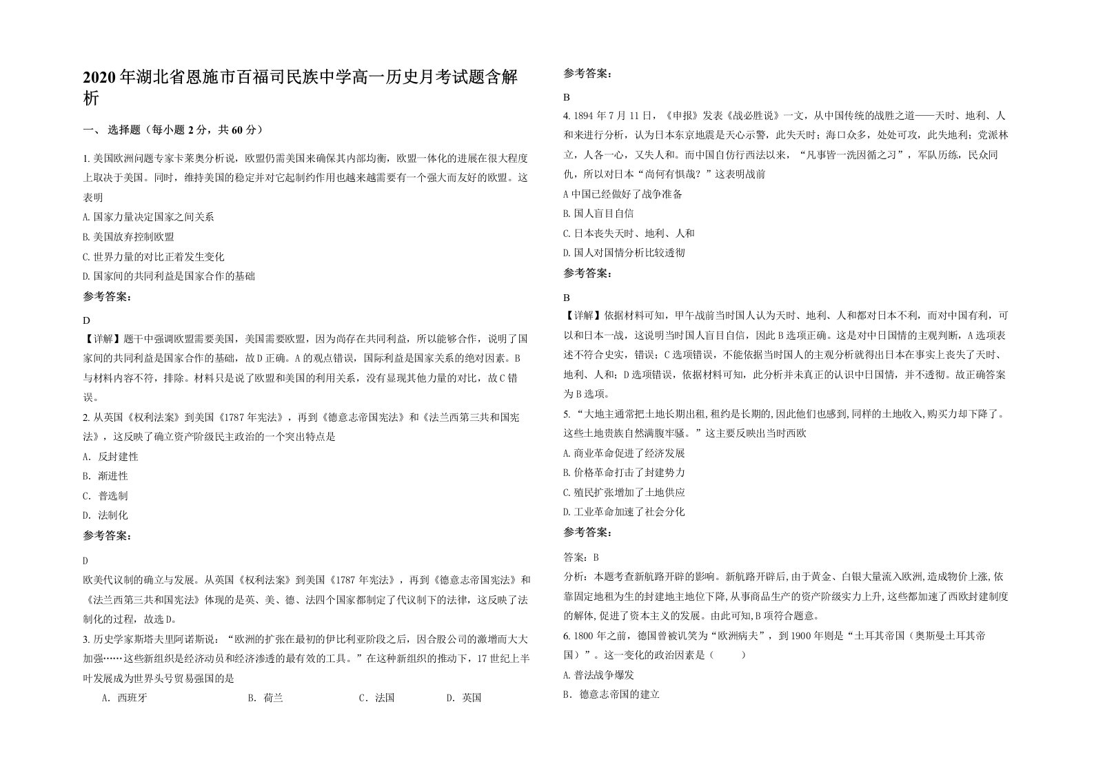 2020年湖北省恩施市百福司民族中学高一历史月考试题含解析