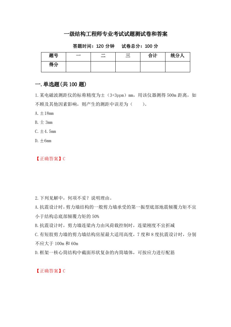 一级结构工程师专业考试试题测试卷和答案第43卷