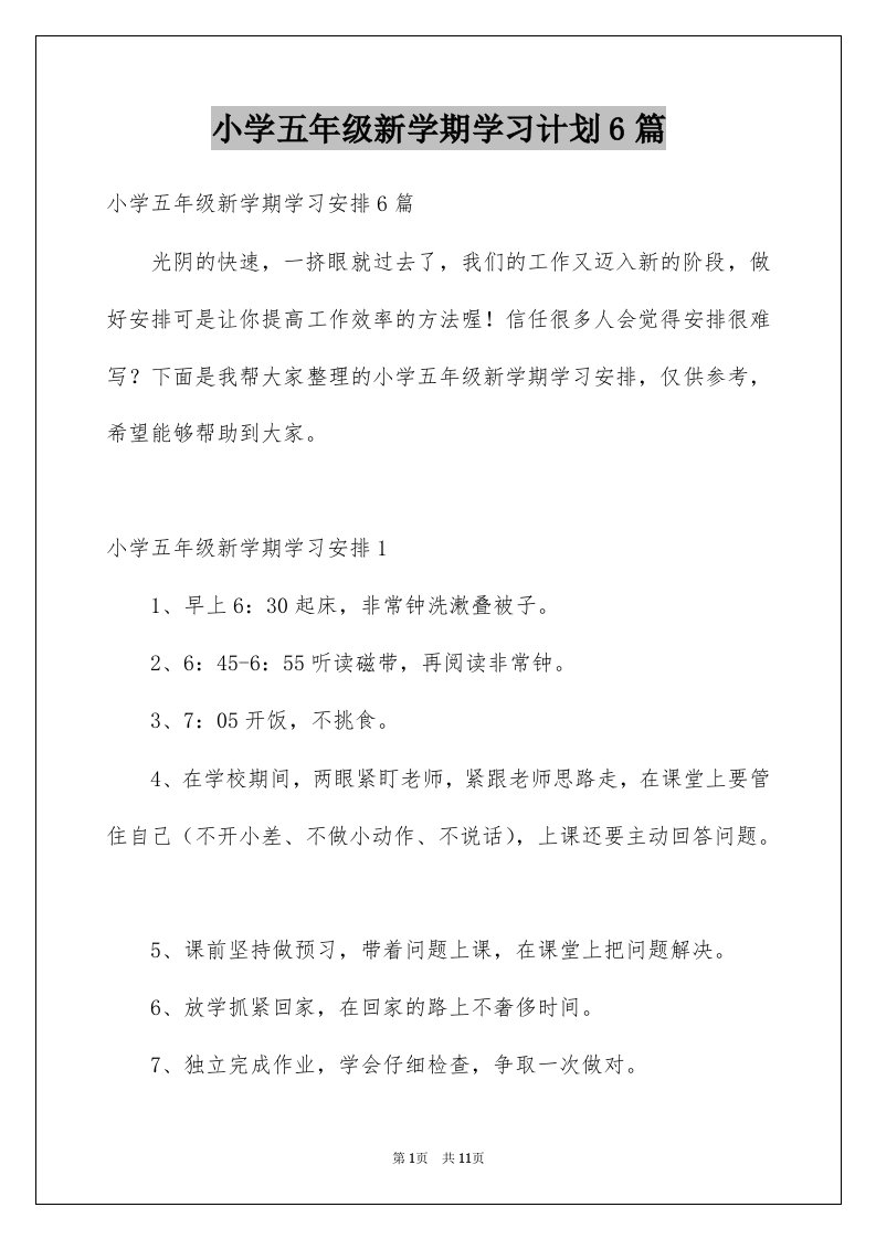 小学五年级新学期学习计划6篇