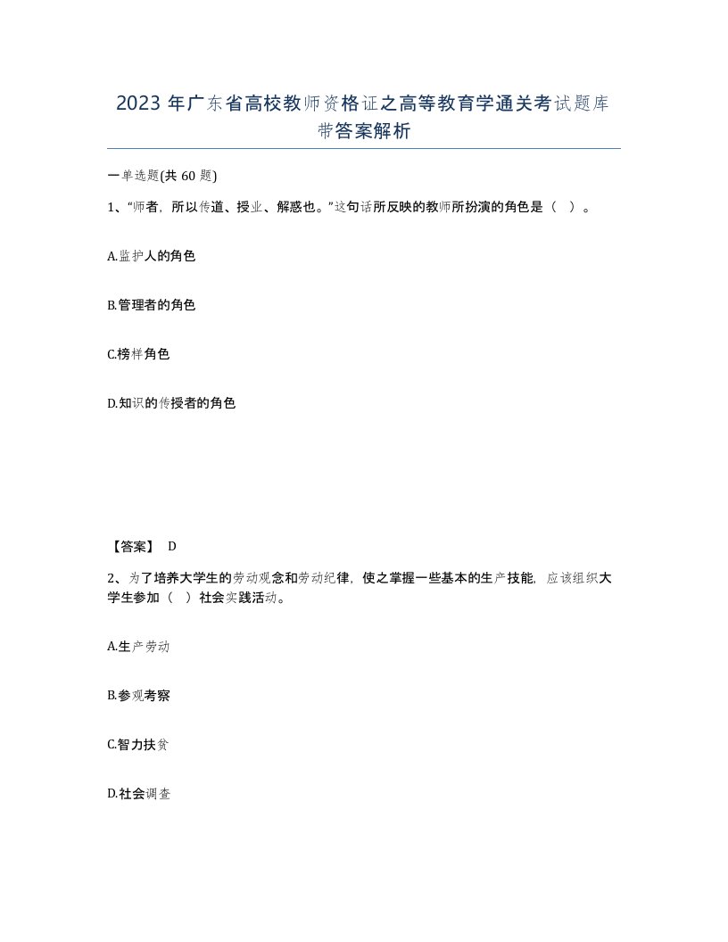 2023年广东省高校教师资格证之高等教育学通关考试题库带答案解析