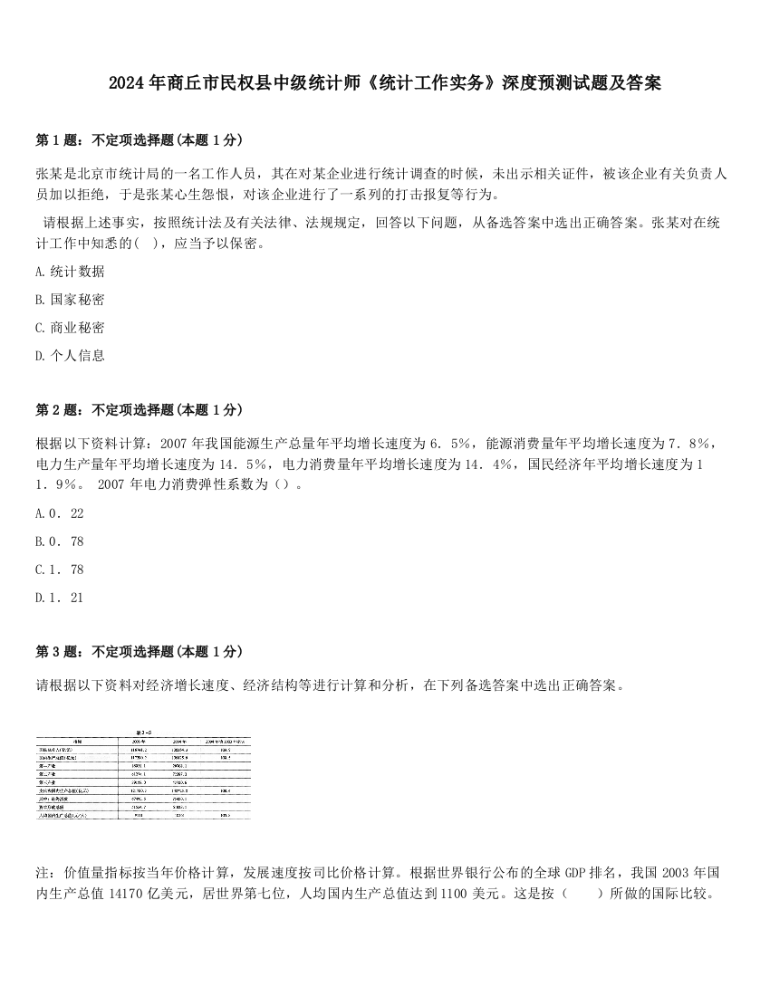 2024年商丘市民权县中级统计师《统计工作实务》深度预测试题及答案