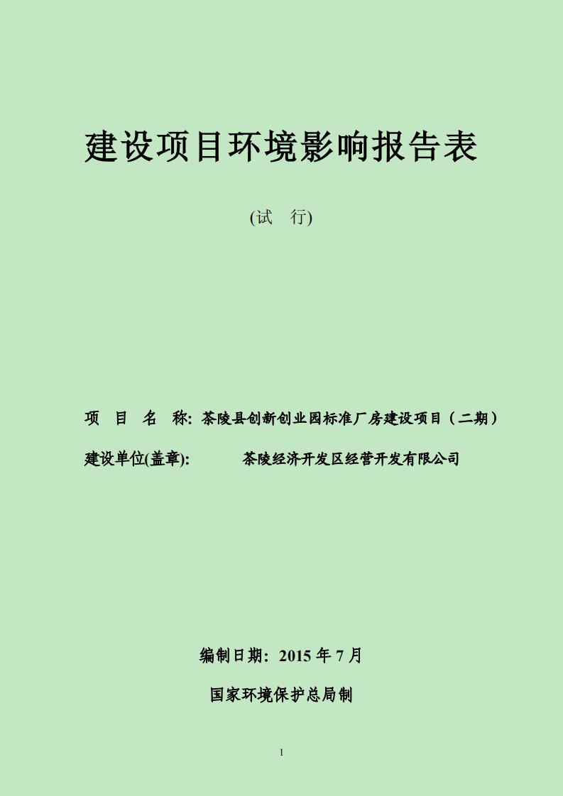 环境影响评价报告公示：创新创业园标准厂房建设二建设地点马江工业园马江镇长远村建环评报告