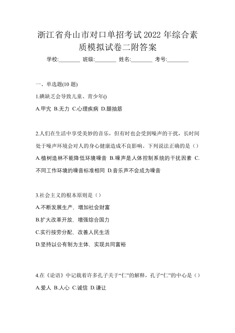 浙江省舟山市对口单招考试2022年综合素质模拟试卷二附答案